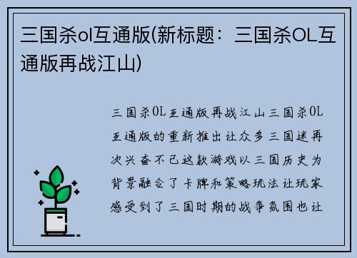 三国杀ol互通版(新标题：三国杀OL互通版再战江山)