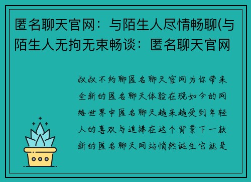 匿名聊天官网：与陌生人尽情畅聊(与陌生人无拘无束畅谈：匿名聊天官网续报道)