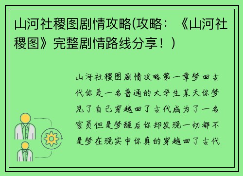 山河社稷图剧情攻略(攻略：《山河社稷图》完整剧情路线分享！)