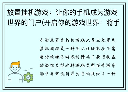 放置挂机游戏：让你的手机成为游戏世界的门户(开启你的游戏世界：将手机变成挂机游戏的门户)
