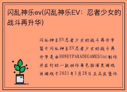 闪乱神乐ev(闪乱神乐EV：忍者少女的战斗再升华)