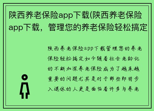 陕西养老保险app下载(陕西养老保险app下载，管理您的养老保险轻松搞定)