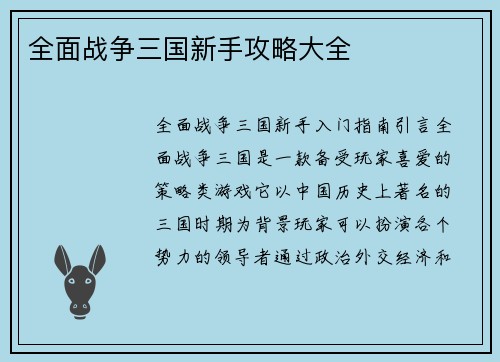 全面战争三国新手攻略大全